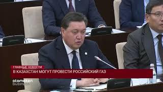 В Казахстан могут провести российский газ