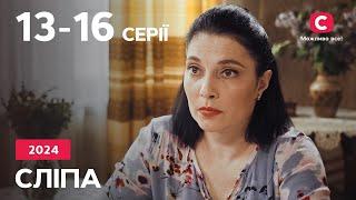 Сериал Слепая 2024: 13-16 серии | ЛУЧШИЕ СЕРИАЛЫ | СЕРИАЛЫ УКРАИНА | СЛЕПАЯ | СТБ