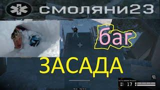 смоляни23 (ЗАСАДА БАГИ WARFACE)