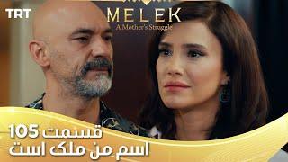 Esme Man Malekk Ep105 | قسمت 105 اسم من ملک است