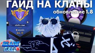 ГАЙД НА КЛАНЫ, 2 новые способности, новый режим | обновление 1.8 в Blade Ball (краткий обзор)