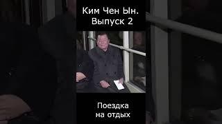 Ким Чен Ын едет в автобусе #shorts #мем #политика #прикол