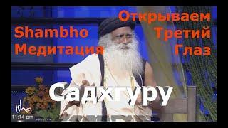 Shambho Медитация. Открытие Третьего глаза.  Под руководством Садхгуру