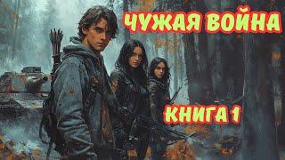 | Аудиокнига | ЧУЖАЯ ВОЙНА | КНИГА 1 | Космос | Боевая фантастика | #аудиокниги #фэнтези #аудиокнига