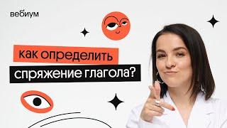 КАК ОПРЕДЕЛИТЬ СПРЯЖЕНИЕ ГЛАГОЛА? | Агния Розенталь | Вебиум