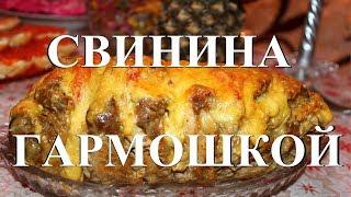 Свинина, запеченная гармошкой. Праздничный стол на Новый год и Рождество. Смотреть до конца!!!