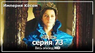 Великолепный век Империя Кёсем серия 73