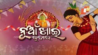 Nuakhai Juhaar | OTV Special Program - Nuakhai 2018