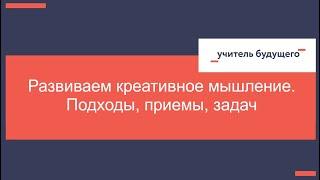 Развиваем креативное мышление