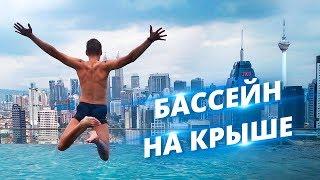 Бассейн на крыше небоскреба | На самокате по центру Куала-Лумпура