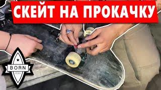 Апгрейдим скейты всем! Скейт СТО от Born Ridershop