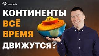 Теория литосферных плит | География | TutorOnline