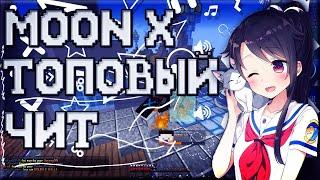 ЛЕГЕНДАРНЫЙ ЧИТ Moon X // Hack client Moon X // SkyWars #RedySky