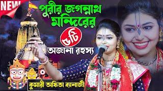 Ankita Banerjee Kirtan | পুরীর জগন্নাথ মন্দির রহস্য | Ankita Banerjee | অঙ্কিতা ব্যানার্জী | Ankita