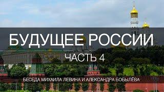 Будущее России, часть 4 - прогноз на 2025-2036 год //  беседа Михаила Левина с Александром Бобылёвым