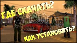 Как установить SA-MP? Ответ здесь!