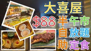 沙田｜大喜屋｜$88｜午市｜半自助｜放題｜定食｜無限任食｜無限暢飲｜自助吧｜自助區｜任飲任食｜沙律前菜｜涼拌小食｜炸物｜16款｜小食｜24款｜主食｜甜品｜珍珠奶茶｜港式奶茶