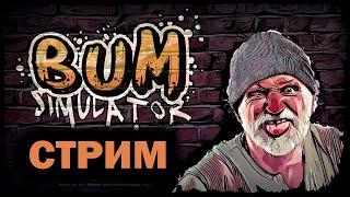 СТРИМ. КАКОЕ ЖЕ БЕЗУМИЕ ЗДЕСЬ ТВОРИТСЯ (ПРОХОЖДЕНИЕ BUM SIMULATOR. ЧАСТЬ 4)