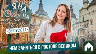 Наслаждаемся выходными в Ростове Великом! / Яна на выезде #11