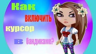 УРОК #8‖КАК ВКЛЮЧИТЬ КУРСОР В БАНДИКАМЕ?‖