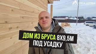 Дом из бруса 8х8м + 1,5х8м веранда / Сила Дерева