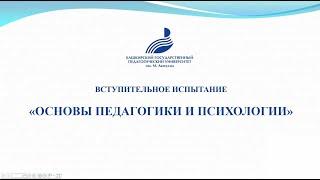 «Основы педагогики и психологии»