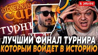 Этот ФИНАЛ ТУРНИРА войдет в ИСТОРИЮ! RDU удивил ВСЕХ своей ИГРОЙ! Сильвернейм | SilverName