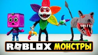 Лепим Монстров Роблокс МИР ДЕНДИ. Roblox Dandy's World . Видео Лепка