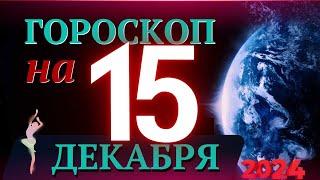 ГОРОСКОП НА 15  ДЕКАБРЯ  2024 ГОДА! | ГОРОСКОП НА КАЖДЫЙ ДЕНЬ ДЛЯ ВСЕХ ЗНАКОВ ЗОДИАКА!