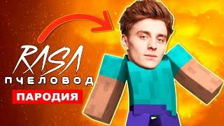 Клип Песня ВЛАД БУМАГА А4 В МАЙНКРАФТ Rasa ПЧЕЛОВОД ПАРОДИЯ minecraft в реальной жизни