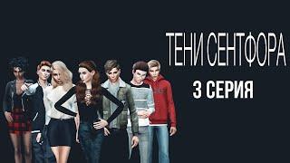 Тени Сентфора Sims4 3 серия(сериал симс 4)/Клуб романтики