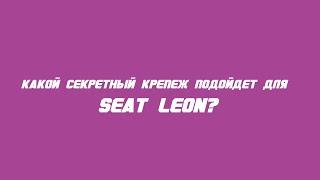 Какие секретки выбрать на Seat Leon?