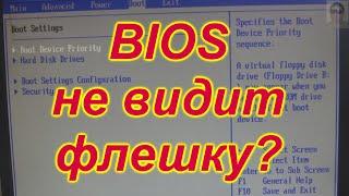 Что делать, если БИОС не видит загрузочную флешку с Windows. Самый лёгкий  способ. 100% решение!