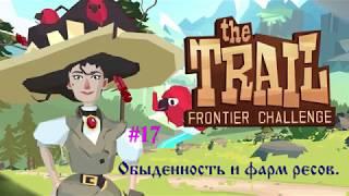 The Trail: Frontier Challenge #17 Обыденность и фарм ресов