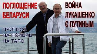 Лукашенко будет воевать с путиным? Опасность поглощения Беларуси, прогноз на Таро