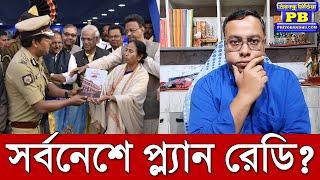 ক্ষমতা বাঁচাতে ঘৃণ্য খেলা শুরু? চূড়ান্ত সঙ্কটে পুলিশ থেকে সাধারণ মানুষ? mamata banerjee sayan lahiri