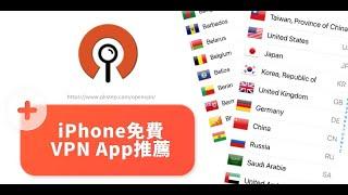 iPhone免費VPN App推薦｜OpenVPN教學｜iOS中國/日本/台灣/多國/免費VPN設定