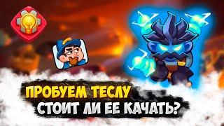 RUSH ROYALE | ТЕСЛА С 9 ТАЛАНТОМ ИМБА? | ГАЙД ТЕСЛА | ЖДЕМ ОБНОВЛЕНИЕ |