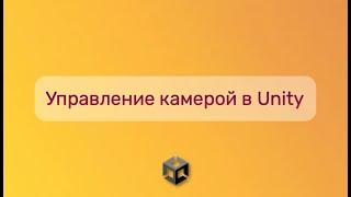 Управление камерой от первого лица в Unity. FPS Camera controller.