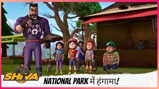 National Park में हंगामा! | Shiva | शिवा