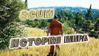 SCUM ИСТОРИЯ МИРА | АТМОСФЕРНЫЙ ЛОР | ПЕРЕВОД