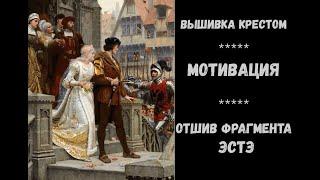 ВЫШИВКА КРЕСТОМ | МОТИВАЦИЯ | ОТШИВ ФРАГМЕНТА ЭСТЭ