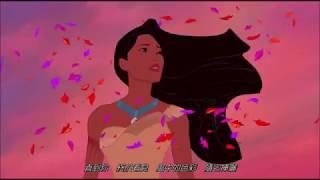 Vanessa Williams - Colors of the Wind 中文字幕 (Pocahontas 風中奇緣)