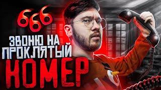 ЗВОНОК В АД НА НОМЕР 666 ! Звоню На Проклятый Номер *мне ответил дьявол* Потусторонние