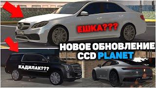 ЭКСКЛЮЗИВНАЯ ОБНОВА CCD PLANET!? НА СЕРВЕР ВЕРНУТ КАДИЛАК!? НОВАЯ СИСТЕМА ВИНИЛОВ!? MTA CCD PLANET