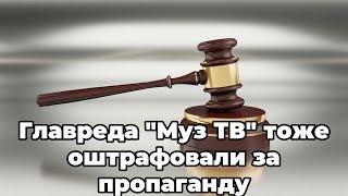 Главреда "Муз ТВ" тоже оштрафовали за пропаганду гомосексуализма