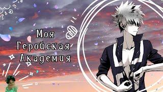 Озвучка Комиксов: МОЯ ГЕРОЙСКАЯ АКАДЕМИЯ || MY HERO AKADEMIA(BNHA)(МГА)(MHA)(немного яоя))