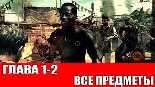 RESIDENT EVIL 5 - ГЛАВА 1-2 (ВСЕ СОКРОВИЩА,ОРУЖИЕ И ЭМБЛЕМЫ BSAA)