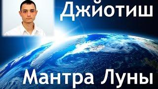 Что дает Мантра для гармонизации Луны. Джйотиш, ведическая астрология.