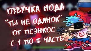 Озвучка"you are not alone" FNF (Friday Night Funkin) с 1 по 5 часть(Red Bro)